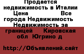 Продается недвижимость в Италии › Цена ­ 1 500 000 - Все города Недвижимость » Недвижимость за границей   . Кировская обл.,Югрино д.